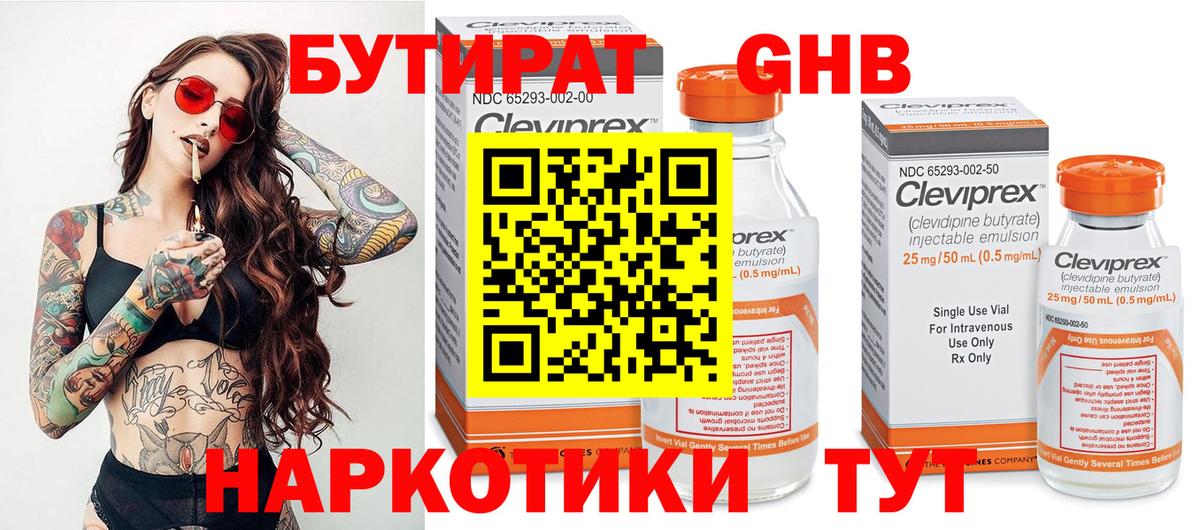 БУТИРАТ оксибутират Урай